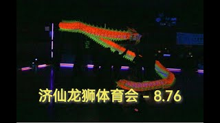 2024年新加坡全国夜光龙锦标赛: 济仙龙狮体育会 Ji Xian Dragon \u0026 Lion Dance Athletic Association