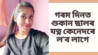 গৰম দিনত শুকান ছালৰ(Dry) যত্ন ল'ব লাগে/কেইটামান গুৰুত্বপূৰ্ণ টিপছ/Dry skin care