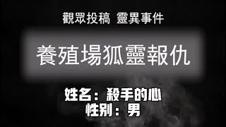 真實鬼故事《養殖場狐靈報仇》觀眾投稿的靈異事件