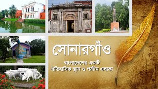 বাংলাদেশের একটি ঐতিহাসিক স্থান ও পর্যটন এলাকা, সোনারগাঁও | Sonargaon Museum।  Sonargaon Panam City।