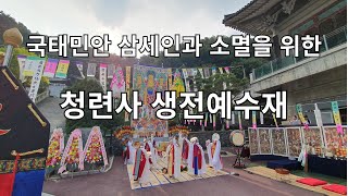 청련사 국태민안 삼세인과 소멸 생전예수재 불교 인터넷 대표방송 불영TV