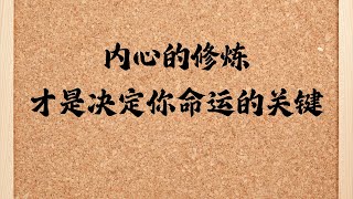 真正决定命运的关键在于内心的修炼。通过认识自我、管理情绪、抵御诱惑、培养同理心和保持积极态度，我们获得内在的力量。这种内心的强大让我们更从容面对生活的挑战，是我们成功与幸福的基石。