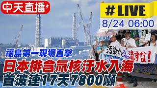 【中天直播#LIVE】日本排含氚核汙水入海 首波連17天7800噸 福島第一現場直擊 #原音呈現 20230901@全球大視野Global_Vision