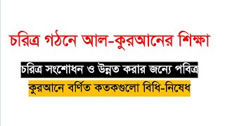 The teachings of the Quran in building good character. উত্তম চরিত্র গঠনে আল-কুরআনের শিক্ষা। 2020.