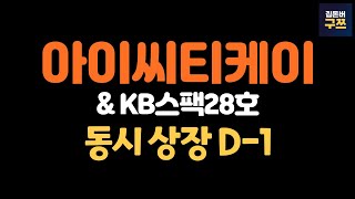 아이씨티케이, KB스팩28호 상장 D-1 | 장외 가격 +74%라고?