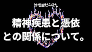 パニック障害などと憑依との関係について。