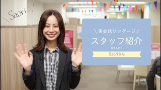 英会話リンゲージ スタッフ紹介【Saoriさん編】