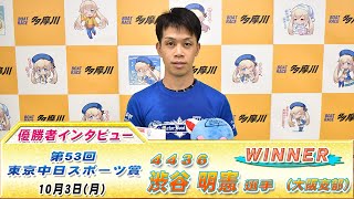 第53回東京中日スポーツ賞 優勝者インタビュー