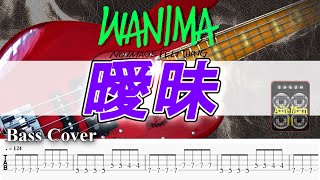 【TAB譜付ベース】WANIMA  曖昧【弾いてみた・ベースカバー】ABEMA「シャッフルアイランド」の主題歌　※BASS of 練習用あり