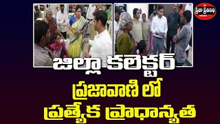 Praja Prathinidhi News//ప్రజావాణిలో వచ్చిన దరఖాస్తులకు ప్రాధాన్యత ఇచ్చి, త్వరితగతిన పరిష్కరించాలి