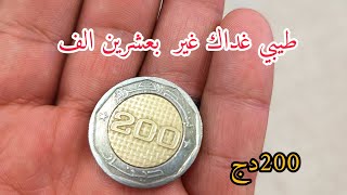 طيبي غداك غير بعشرين الف 200دج... وضحكي ونحي غمة لي في قلبك 😂