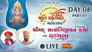 LIVE |Ghar Sabha 1049 Shree Mad Satsagijivan Katha, Pu Nityaswarupdasji Swami, Dora, Bharuch, Day 06