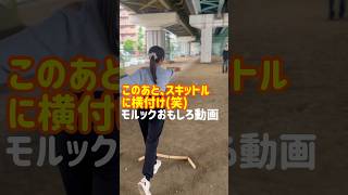 【モルックおもしろ動画】このあと、スキットルに横付け(笑)#モルック #おもしろ動画 #投げ方