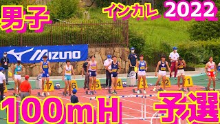 全日本インカレ陸上2022【男子100Hｍ】予選1組2組3組