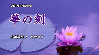 『華の刻』小田純平　カラオケ　2021年9月8日発売