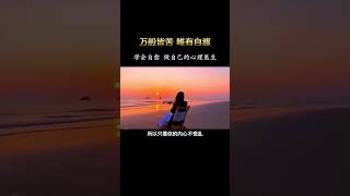 真正治愈你的，从来不是时间#做自己的心理医生 #智慧人生 #自渡自愈 #开悟人生 #自我提升 #人生感悟 #强者法則 #强者法則