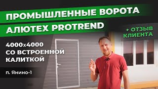 Промышленные ворота Алютех Protrend 4000x4000 со встроенной калиткой