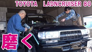 ランクル80再生プロジェクト #12　塗装面を磨いて新車の輝きを取り戻す？　TOYOTA LANDCRUISER 80