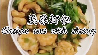 年夜饭菜单-腰果虾仁 / New Years Eve meal menu- cashew nut with shrimp