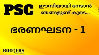 ഭരണഘടന-1 | Constitution | ROOTERS Calicut | PSC COACHING