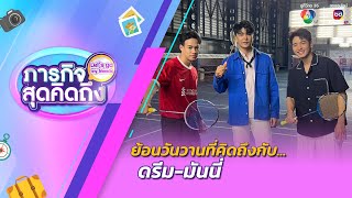 ภารกิจสุดคิดถึง : Let’s go my friends | ดรีม ปุณณฤกษ์ - มันนี่ กิจจำนง | 21 ธ.ค.67