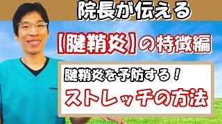 姿勢が大事！？意外な腱鞘炎のストレッチ方法！！