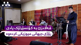 قەڵادزێ بە کۆنسێرتێکی گۆرانی و میوزیک، یادی رۆژی جیهانی میوزیکی کردەوە