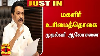 #JUSTIN || கலைஞர் மகளிர் உரிமைத்தொகை திட்டம் தொடர்பாக, முதலமைச்சர் ஸ்டாலின் ஆலோசனை