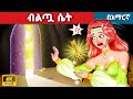 ብልጧ ሴትl Teret Teret l ተረት ተረት l Amharic Fairy Tale 2024 Kungfu panda peacock