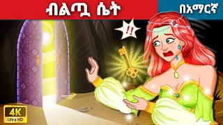 ብልጧ ሴትl Teret Teret l ተረት ተረት l Amharic Fairy Tale 2024 Kungfu panda peacock