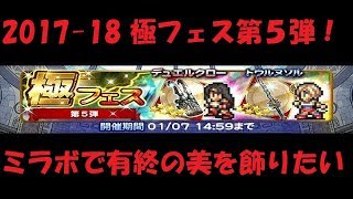 【FFRK】極フェス第５弾！目玉はガーネットチェイン？有終の美を飾りたい