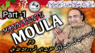 #shujjatsalamataliqawal #Mann Kunto Maula Ali | New Kalaam | Abida Parveen | Eagle Stereo | HD Video