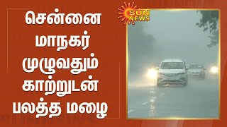 சென்னை மாநகர் முழுவதும் காற்றுடன் பலத்த மழை