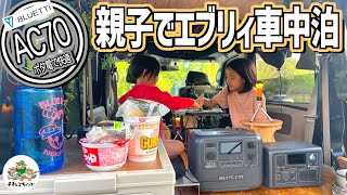 【車中泊】子どもと格安RVパークで温泉とクラフトビールの飲み比べ！大容量！BLUETTIのAC70で快適な車中泊！【RVパーク ビアスパーク下妻】