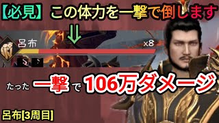 資質16孫権で106万ダメージ出す方法！無双挑戦 - 呂布(3周目)【三国極戦】