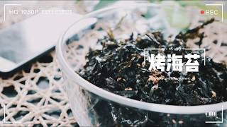 1分钟学会在家轻松自制烤海苔/How to make Seaweed at hime/Mr Lu./ N01