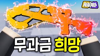 무과금의 희망! ''제2의 스나이퍼'? 근데 ''스나''보다 좋다고요?ㅋㅋ 말이 안되잖아! [로블록스 라이벌]