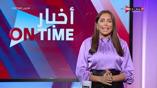 أخبار ONTime - حلقة الثلاثاء 07/02/2023 مع لينا طهطاوي - الحلقة الكاملة