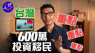 台幣600萬投資移民台灣的重點｜香港人移民台灣｜大玩大叔