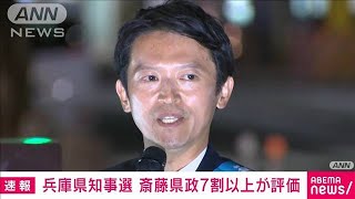 兵庫県知事選　斎藤県政7割以上が評価(2024年11月17日)