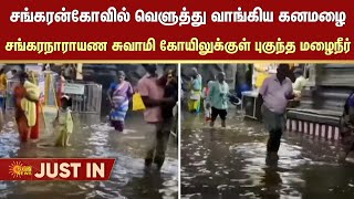 Tenkasi Rain | TN Rains | Sankara Narayanasamy Temple | Sun News