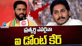 MADDIPATI VENKATA RAJU F2F | గోపాలపురం టీడీపీ కూటమి ఎమ్మెల్యే అభ్యర్థి మద్దిపాటి | ZEE Telugu News