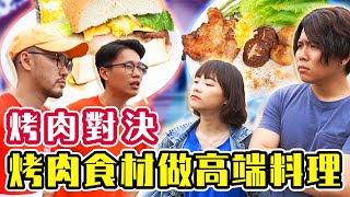 烤肉食材大比拚，是吃貨還是廚神！？竟然可以跟水豚近距離接觸？！ft.順家 頑game(大食い/먹방/Mukbang)｜路路LULU｜路路LULU