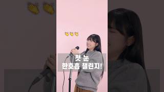 #한호흡챌린지 '첫 눈' 도전!!🎄 이번엔 아슬아슬 했다???ㅋㅋ🤣