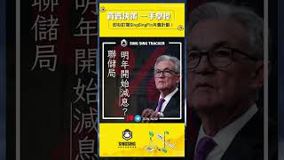 ⭐️【美股熱話: #美聯儲 明年開始 #減息 ? 】「窮忙族」恩物｜股票｜投資｜指標｜港股｜美股｜入市 14/12/23 #投資