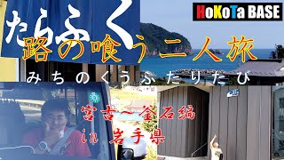 宮古〜釜石の食と景色　路の喰う二人旅