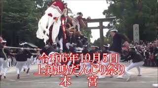 令和6年10月5日　上鶏鳴だんじり祭り記録　~本　宮~　撮影Jimasan＆DRY　＃鳳祭　＃鳳だんじり祭り　＃鳳の祭　＃上　＃鶏鳴　＃かむら　＃本宮