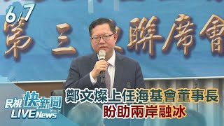 【LIVE】0607 鄭文燦任海基會董事長 盼兩岸彼此諒解｜民視快新聞｜