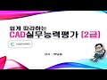 hd 쉽게 따라하는 cad실무능력평가 cat 2급