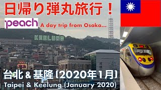 【事実上YouTubeデビュー作のリメイク版】台湾 \u0026 基隆弾丸ツアー (2020年1月)/A day trip from Osaka to Taipei \u0026 Keelung (Jan. 2020)